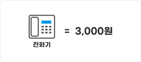 전화기 3000원