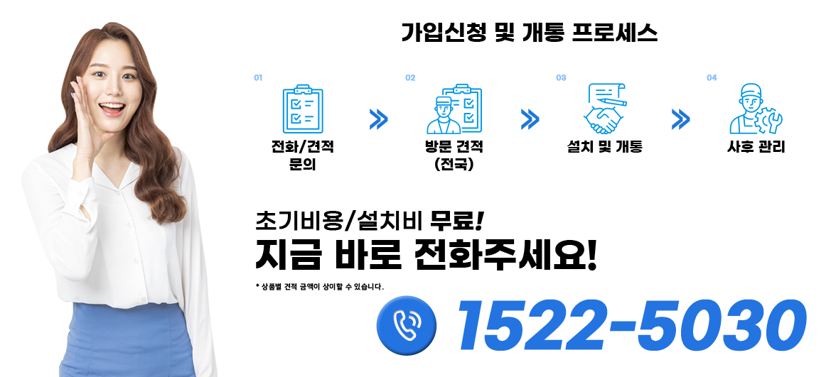 KT가입신청 및 개통 프로세스 이미지 :초기비용/설치비 무료! 지금 바로 전화주세요! 1522-5030 *상품별 견적 금액이 상이할 수 있습니다.