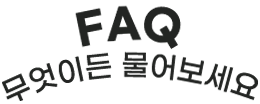 FAQ 무엇이든 물어보세요