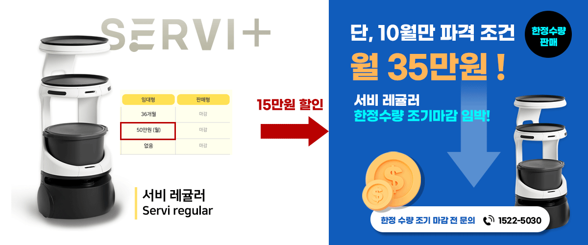 KT서빙로봇 할인 판매 안내